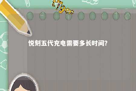 悦刻五代充电需要多长时间

？ 